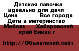 Детская лавочка-идеально для дачи › Цена ­ 1 000 - Все города Дети и материнство » Мебель   . Хабаровский край,Бикин г.